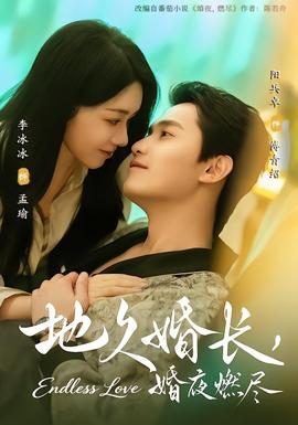 地久婚長(zhǎng)，婚夜燃盡(全集)