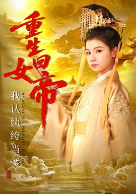 重生回女帝，我認(rèn)紈绔當(dāng)?shù)?全集)