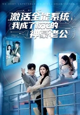 激活全能系統(tǒng)，我成了?；ǖ纳窈览瞎?全集)
