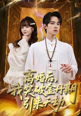離婚后，我突破金丹期，引來天劫(全集)