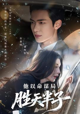他以命謀局，勝天半子(全集)