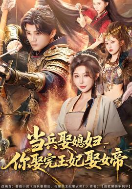 當(dāng)兵娶媳婦，你娶完王妃娶女帝(全集)