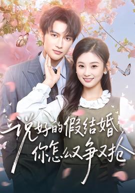 說好的假結(jié)婚，你怎么又爭又搶(全集)
