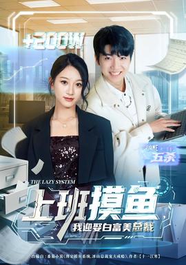 上班摸魚，我迎娶白富美總裁(全集)