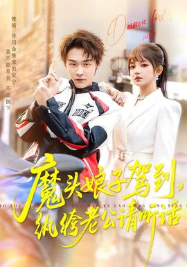 魔頭娘子駕到，紈绔老公請聽話(全集)