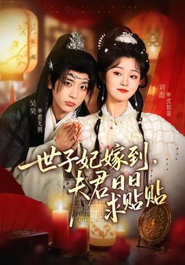 世子妃嫁到，夫君日日求貼貼(全集)