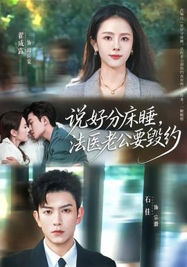 說(shuō)好分床睡，法醫(yī)老公要?dú)Ъs(全集)