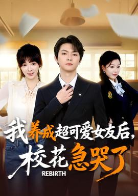 重生不當(dāng)舔狗，?；ū罎⒘?全集)