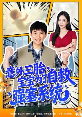 意外三胎，寶寶為了自救強塞系統(tǒng)(全集)