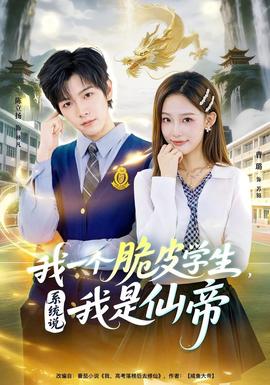 我一個(gè)脆皮學(xué)生，系統(tǒng)說(shuō)我是仙帝(全集)