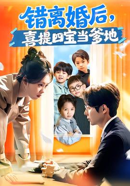 錯(cuò)離婚后，喜提四寶當(dāng)?shù)?全集)