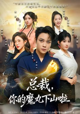 總裁，你的魔丸下山啦(全集)