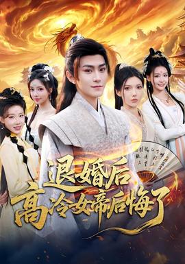 退婚后，高冷女帝后悔了(全集)