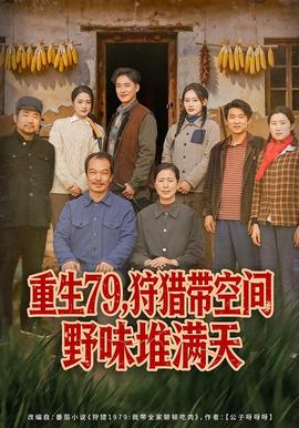 重生79，狩獵帶空間野味堆滿(mǎn)天(全集)