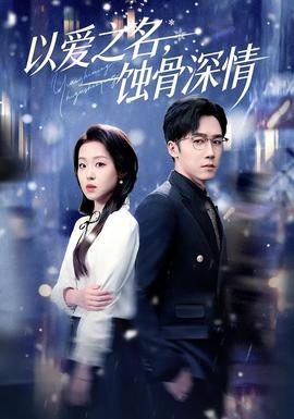 以愛之名，蝕骨深情(全集)