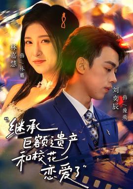 繼承巨額遺產(chǎn)，和?；☉賽哿?全集)