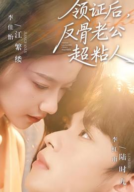 領證后，反骨老公超粘人(全集)