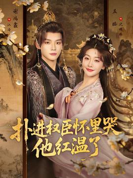 撲進(jìn)權(quán)臣懷里哭，他紅溫了(全集)