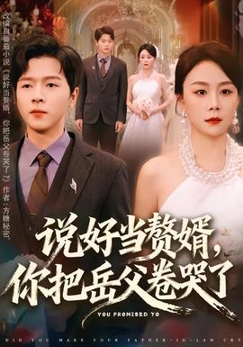 說好當(dāng)贅婿，你把岳父卷哭了(全集)