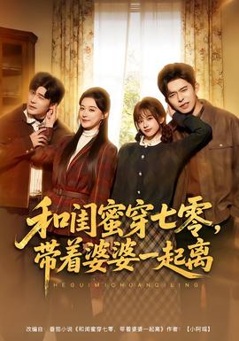 和閨蜜穿七零，帶著婆婆一起離(全集)