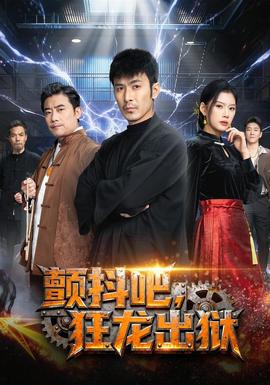 顫抖吧，狂龍出獄(全集)