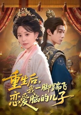 重生后，我一腳踹飛戀愛腦的兒子(全集)