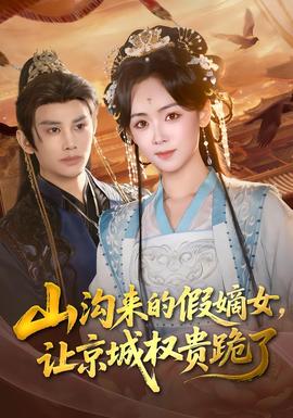 山溝來的假嫡女，讓京城權貴跪了(全集)