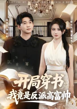 開局穿書：我竟是反派高富帥(全集)