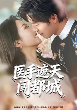 醫(yī)手遮天闖都城(全集)