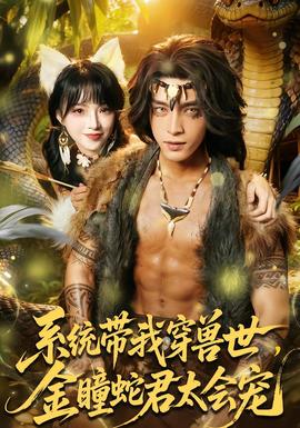 系統(tǒng)帶我穿獸世，金瞳蛇君太會(huì)寵(全集)