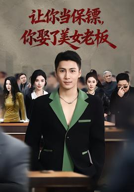 讓你當保鏢，你娶了美女老板(全集)