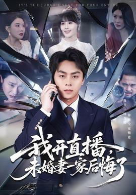 我開直播，未婚妻一家后悔了(全集)