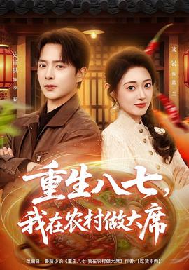 重生八七，我在農(nóng)村做大席(全集)