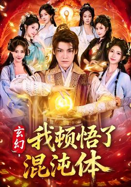 玄幻，我頓悟了混沌體(全集)