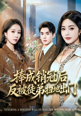 捧成銷冠后，反被徒弟掃地出門(全集)