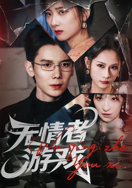 無(wú)情者游戲(全集)