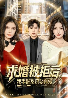 求婚被拒后，我手握系統(tǒng)娶真愛(全集)