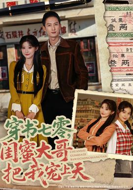 穿書七零，閨蜜大哥把我寵上天(全集)