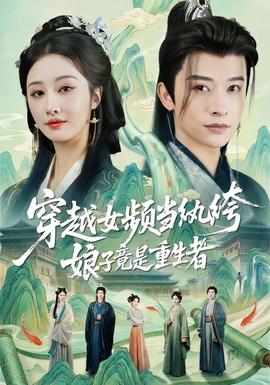穿越女頻當(dāng)紈绔，娘子竟是重生者(全集)