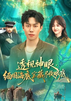透視神眼，緬國海底寶藏盡收眼底(全集)