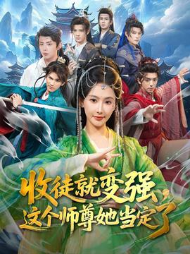 收徒就變強，這個師尊她當定了(全集)