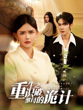 重生之識破繼母的詭計(全集)