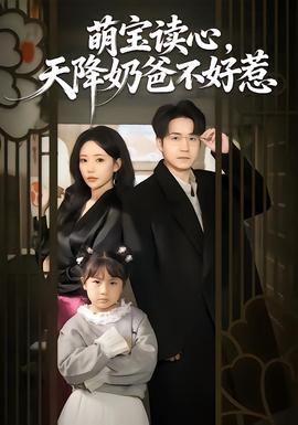 萌寶讀心，天降奶爸不好惹(全集)