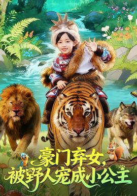 豪門棄女，被野人寵成小公主(全集)