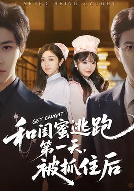 和閨蜜逃跑第一天，被抓住后(全集)