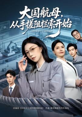 大國航母，從手搓阻攔索開始(全集)