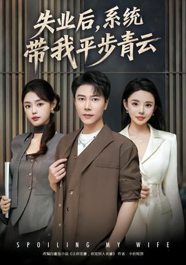 失業(yè)后，系統(tǒng)帶我平步青云(全集)
