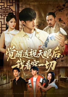 覺(jué)醒透視天眼后，我看穿一切(全集)