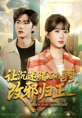 讓沉迷賭石的哥哥，改邪歸正(全集)