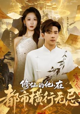 修仙的他，在都市橫行無(wú)忌(全集)